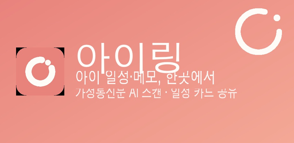 아이링 — 아이 일정·메모 플래너